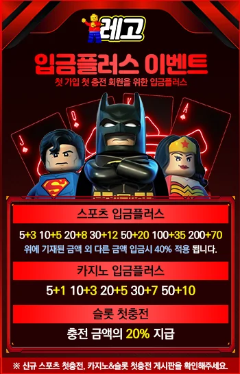 레고 입금플러스 이벤트